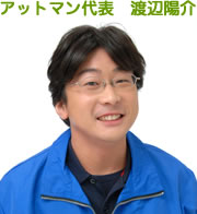 便利屋東京アットマン 渡辺陽介
